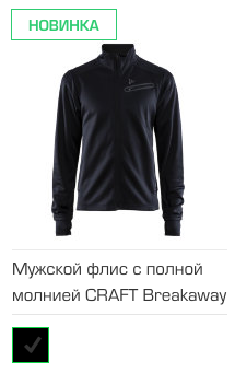 Мужской флис с полной молнией CRAFT Breakaway Jersey Jacket